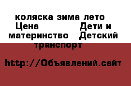 коляска зима лето › Цена ­ 3 000 -  Дети и материнство » Детский транспорт   